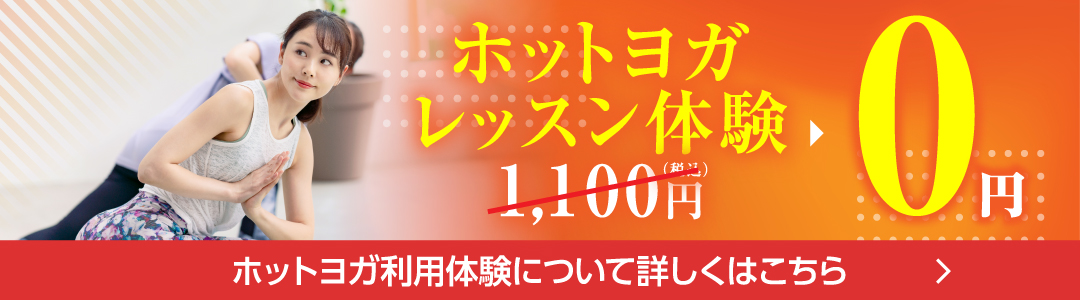 ホットヨガレッスン体験