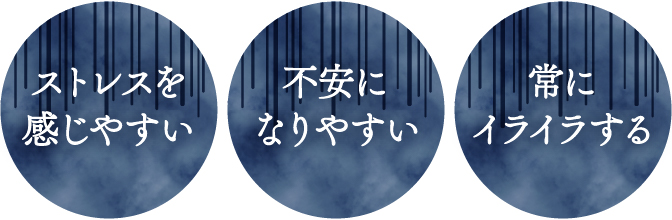 ストレスを感じやすい・不安になりやすい・常にイライラする